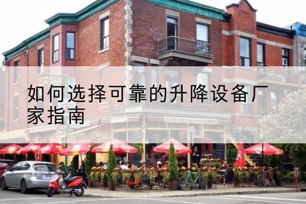 黄梅电动升降机厂家-如何选择可靠的升降设备厂家指南
