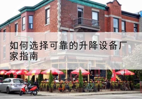 黄梅电动升降机厂家-如何选择可靠的升降设备厂家指南